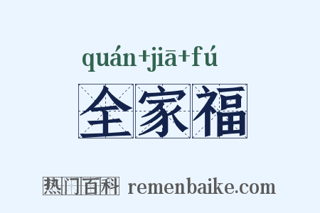 全家福是什么意思的图片